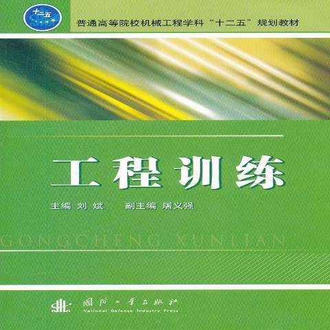 工程訓練(2012年國防工業出版社出版的圖書) 工程訓練(2012年國防工業出版社出版的圖書)