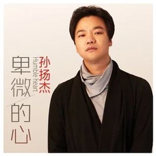 卑微的心 卑微的心
