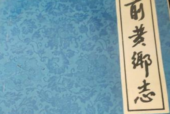 前黃鄉志 前黃鄉志