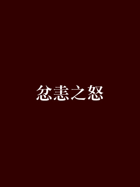 忿恚之怒