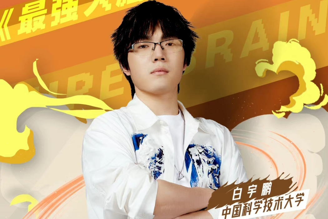 白宇鵬 白宇鵬