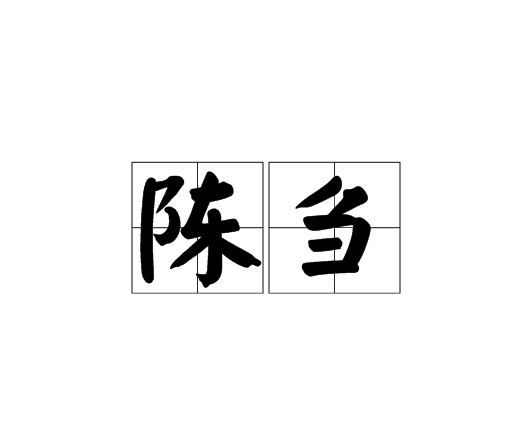 陳芻 陳芻
