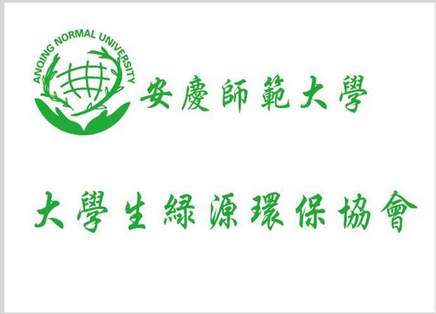 安慶師範學院大學生綠源環境保護協會