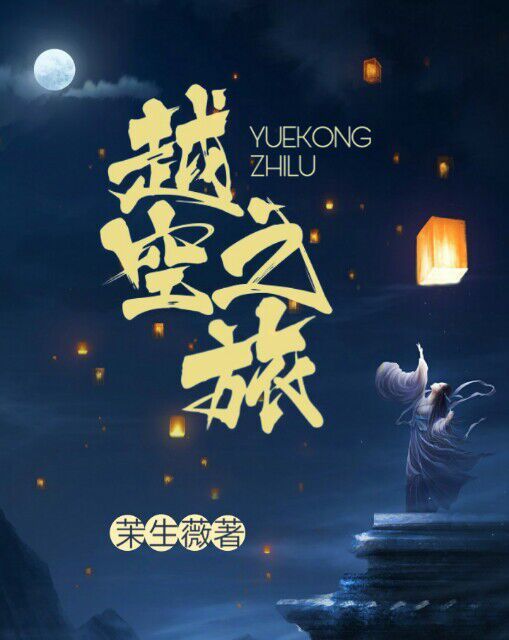 越空之旅 越空之旅
