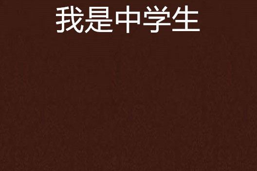 我是中學生 我是中學生