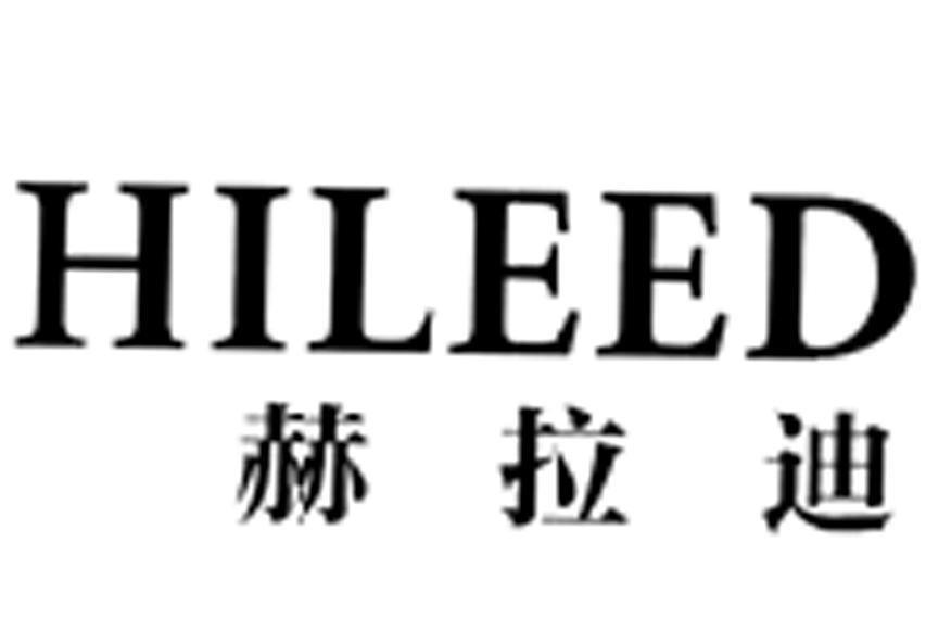 赫拉迪 HILEEDII 赫拉迪 HILEEDII