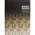 建築概論(上海大學美術學院著教學用書) 建築概論(上海大學美術學院著教學用書)