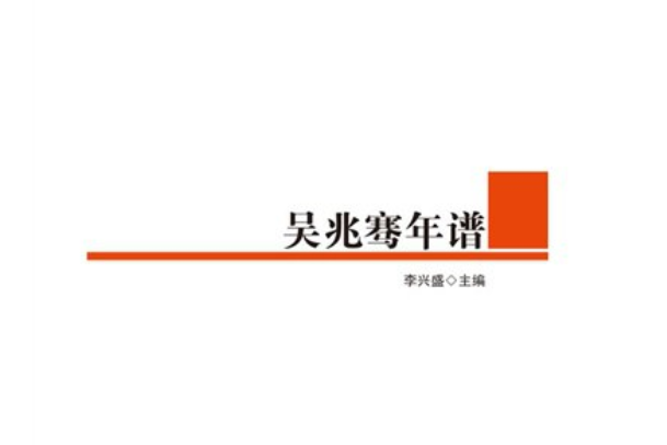 吳兆騫年譜 吳兆騫年譜