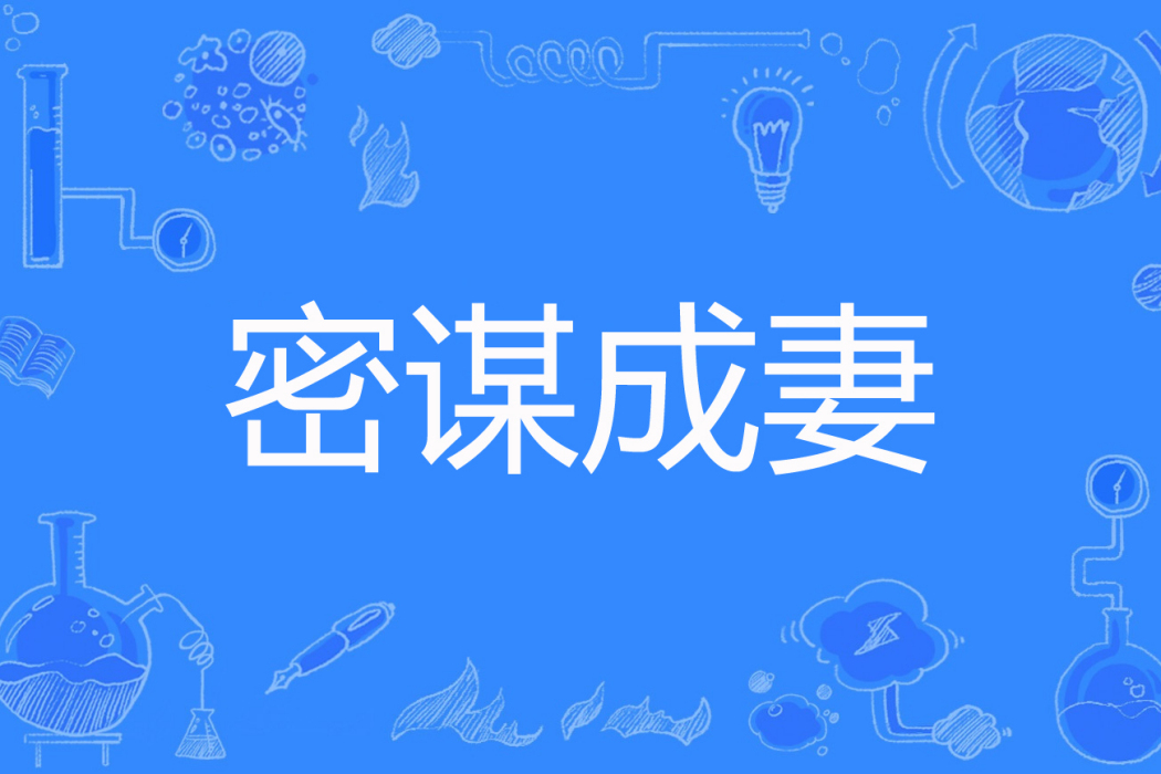 密謀成妻 密謀成妻