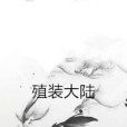 殖裝大陸