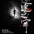 迷途之牢 迷途之牢