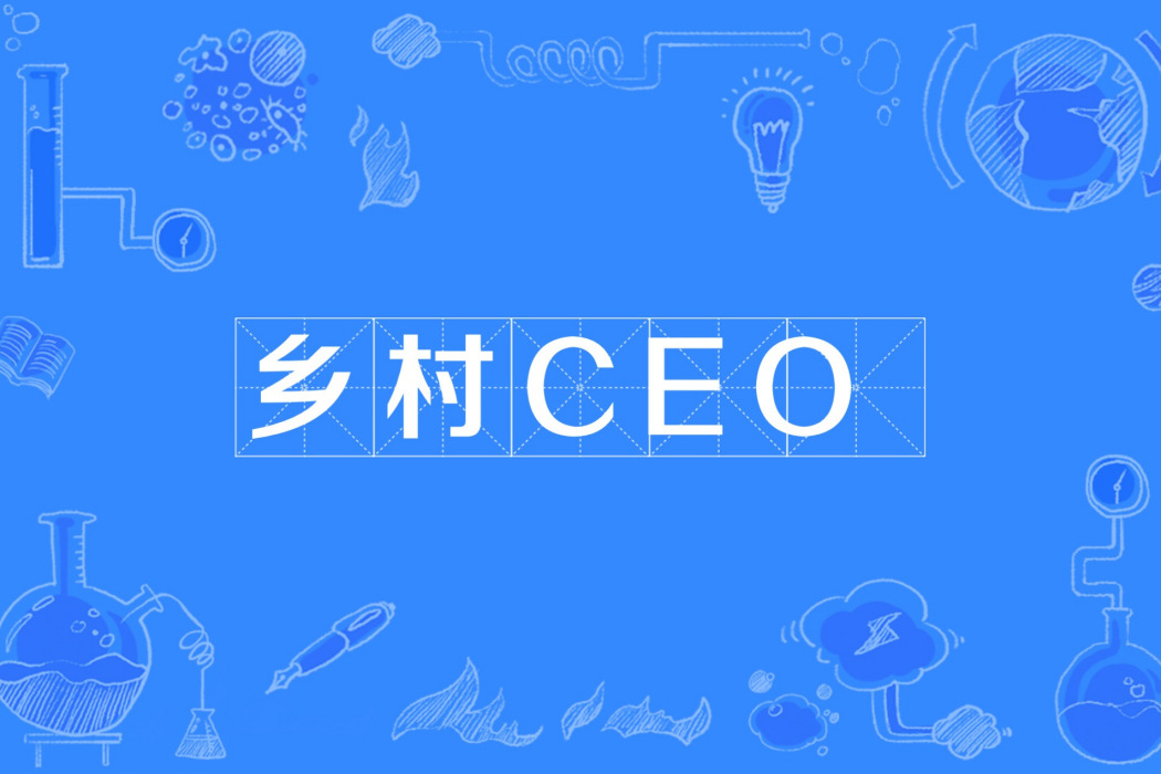 鄉村CEO 鄉村CEO