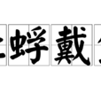 蚍蜉戴盆