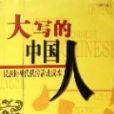 大寫的中國人 大寫的中國人