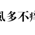 虱多不癢 虱多不癢