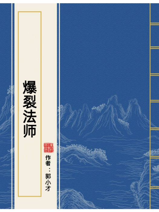 爆裂法師(郭小才所著小說) 爆裂法師(郭小才所著小說)