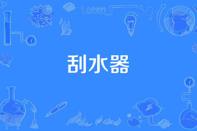 刮水器 刮水器