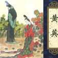 黃英(《聊齋志異》篇目) 黃英(《聊齋志異》篇目)