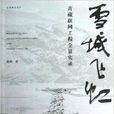 雪域飛虹 雪域飛虹