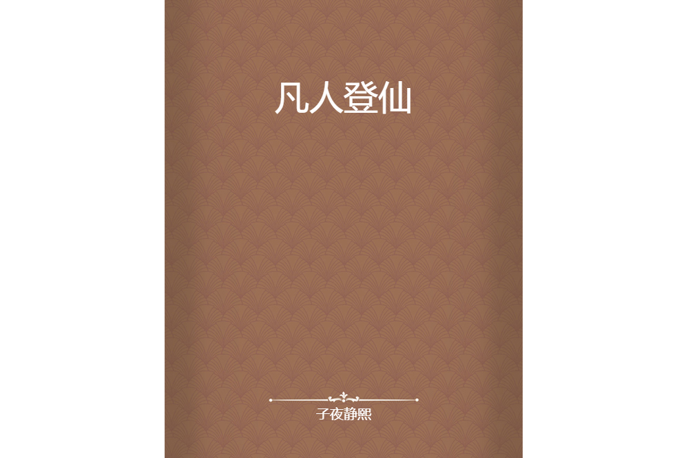 凡人登仙 凡人登仙