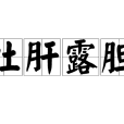 吐肝露膽 吐肝露膽