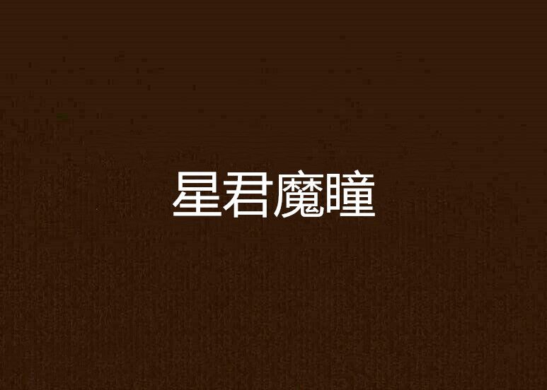 星君魔瞳 星君魔瞳