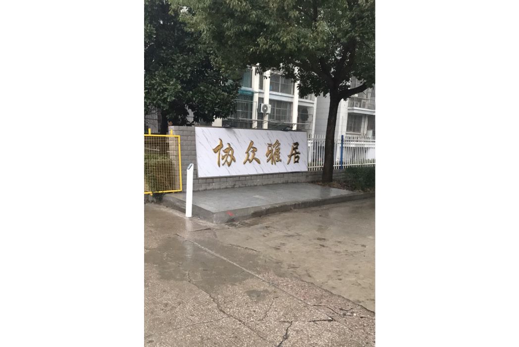 協眾雅居 協眾雅居