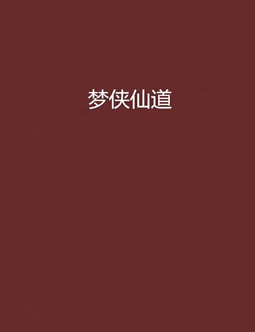 夢俠仙道 夢俠仙道