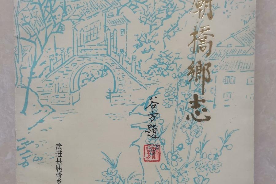 廟橋鄉志 廟橋鄉志