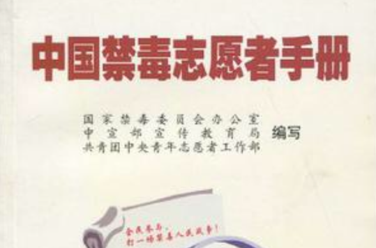 中國禁毒志願者手冊