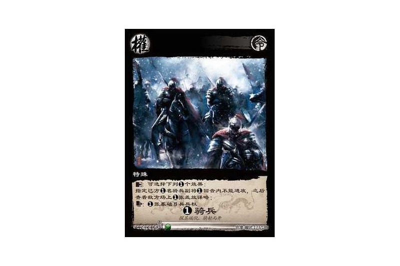 1騎兵(遊戲《三國智》官渡-曜武版本173號卡牌) 1騎兵(遊戲《三國智》官渡-曜武版本173號卡牌)