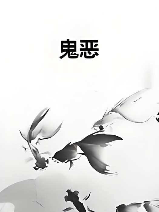 鬼惡 鬼惡