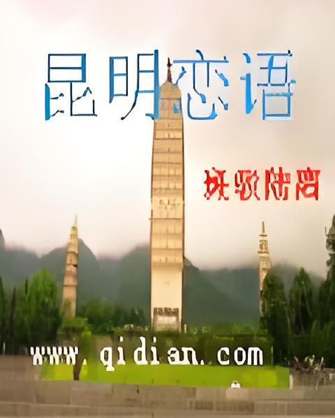 昆明戀語 昆明戀語