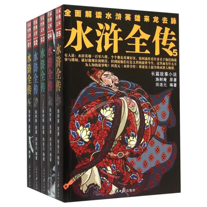 水滸全傳(田連元創作的長篇小說) 水滸全傳(田連元創作的長篇小說)