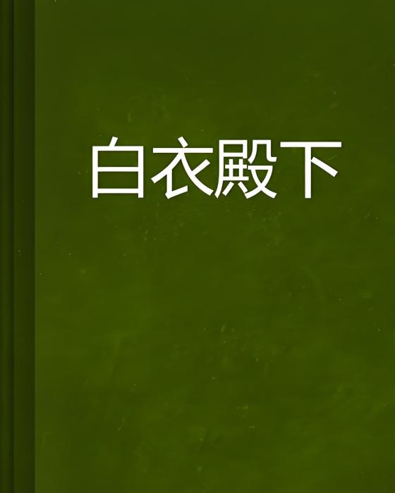 白衣殿下 白衣殿下