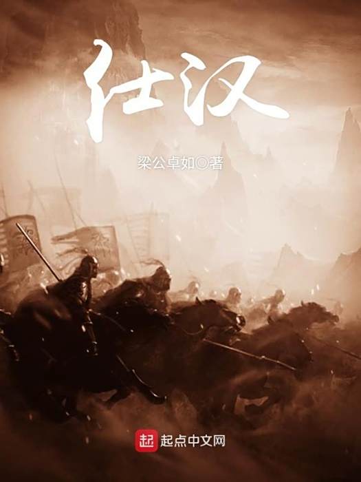 仕漢 仕漢