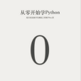 從零開始學Python 從零開始學Python