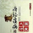 痹證痿病通論 痹證痿病通論