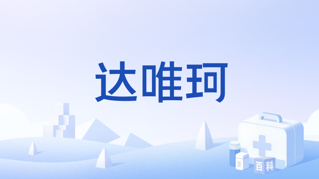 達唯珂 達唯珂