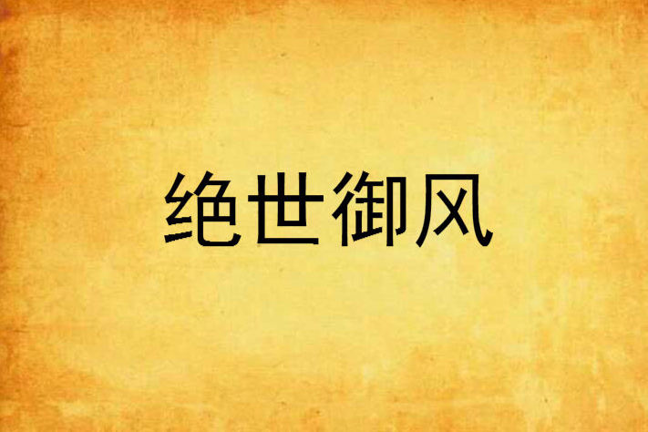 絕世御風