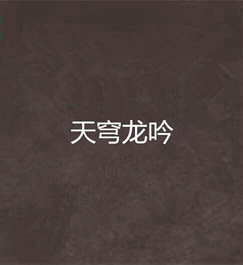 天穹龍吟 天穹龍吟