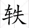 漢字“軼”在米字格中