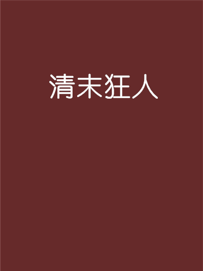 清末狂人