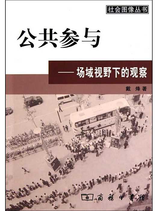公共參與：場域視野下的觀察(公共參與)
