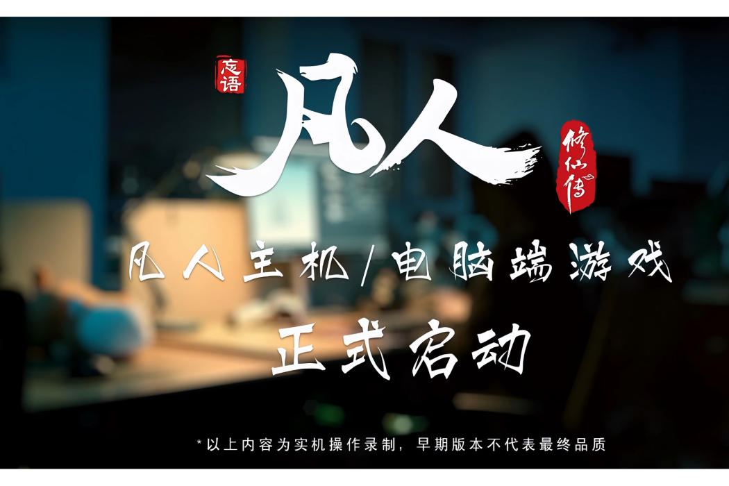 凡人修仙傳(萬維貓動畫出品的電腦端遊戲作品) 凡人修仙傳(萬維貓動畫出品的電腦端遊戲作品)
