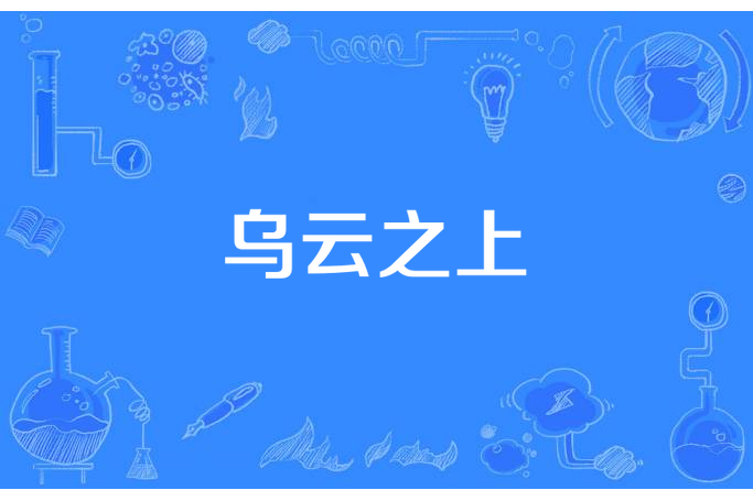 烏雲之上(丁龍海所著小說) 烏雲之上(丁龍海所著小說)
