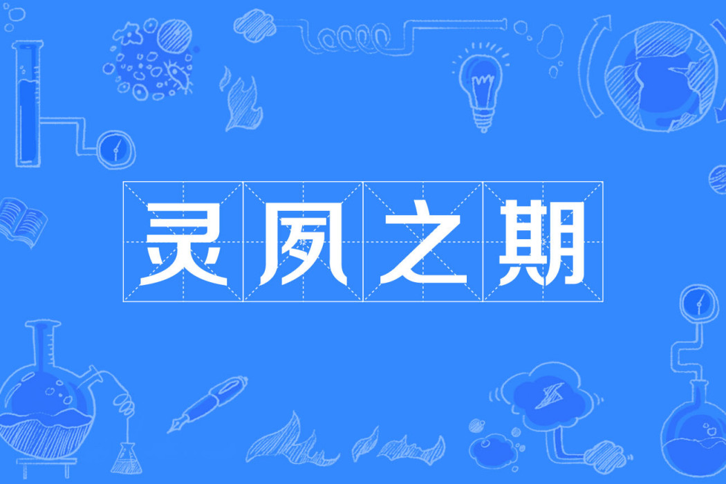 靈夙之期 靈夙之期