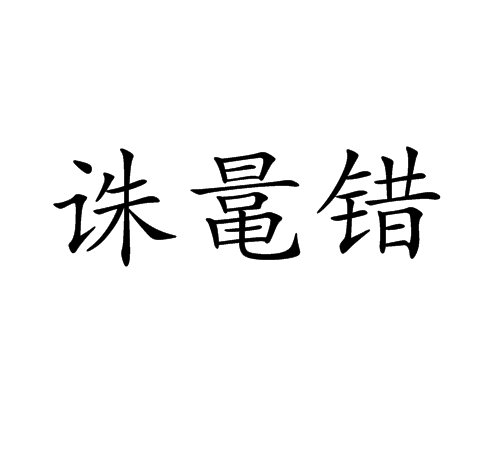 誅鼌錯 誅鼌錯