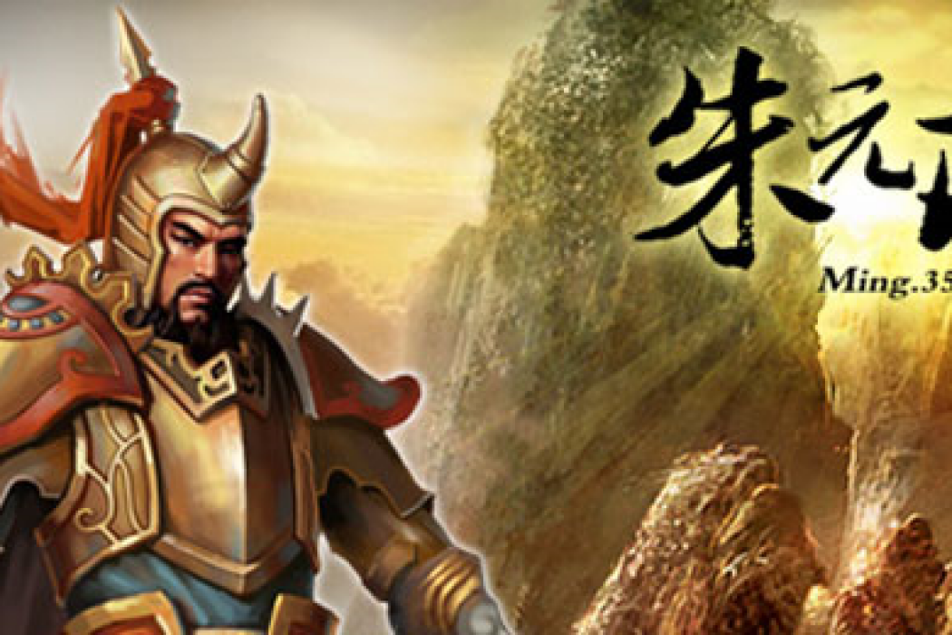 朱元璋OL 朱元璋OL