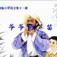 爺爺的蘆笛 爺爺的蘆笛